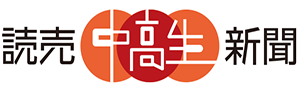 読売中高生新聞