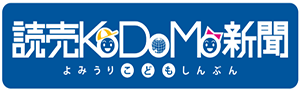 読売KODOMO新聞